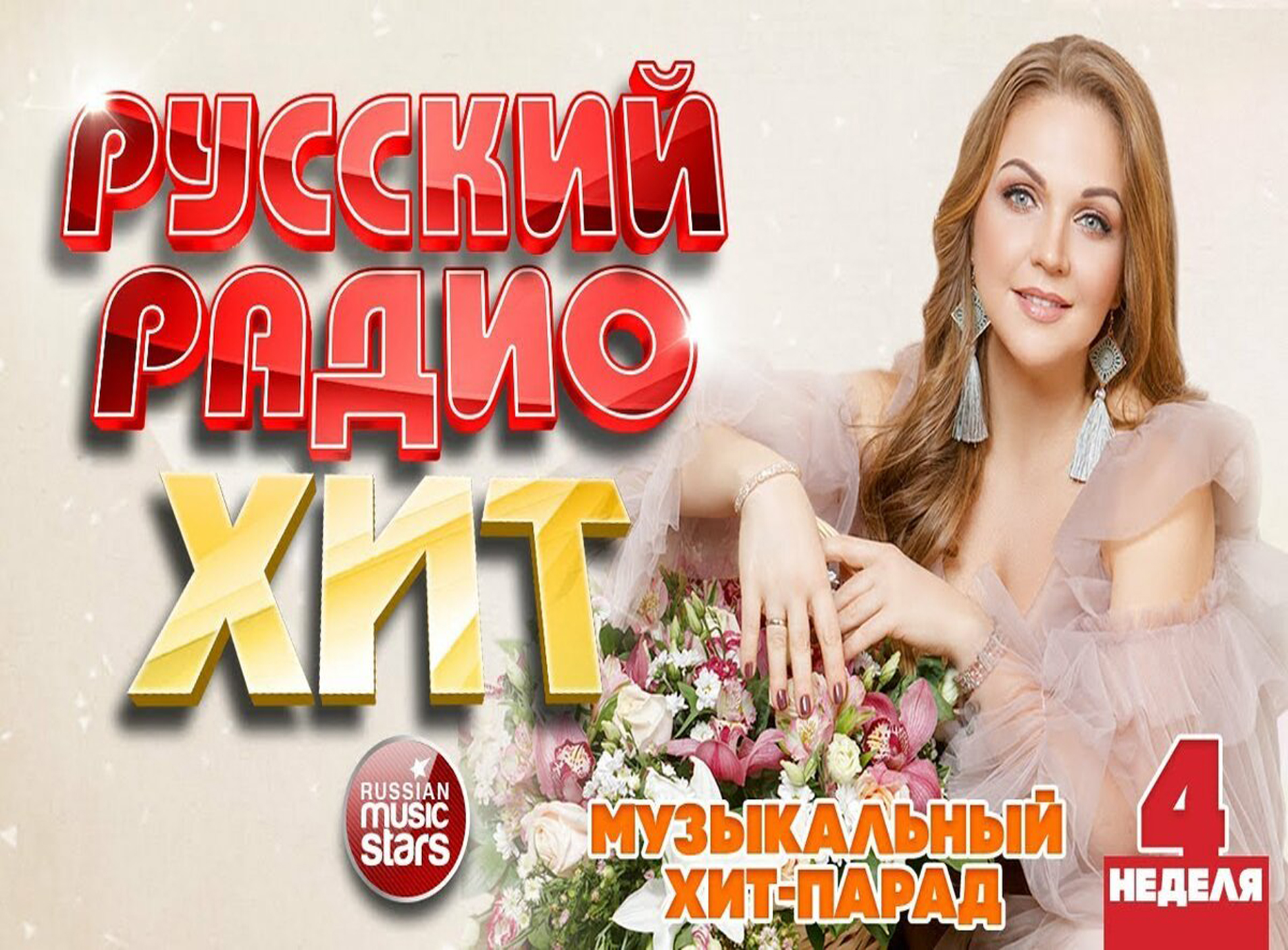 Русские хиты музыки 2015. Радио русский хит. Ведущие радио русский хит. Русские хиты картинки.